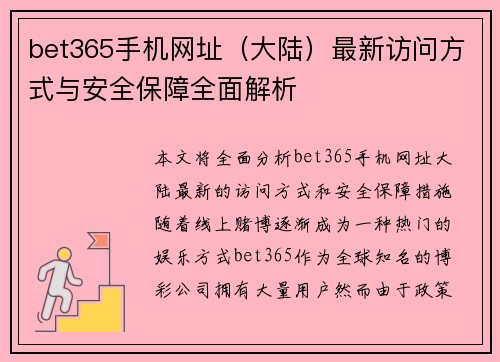 bet365手机网址（大陆）最新访问方式与安全保障全面解析
