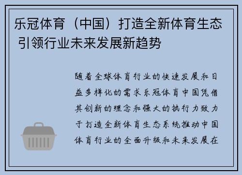 乐冠体育（中国）打造全新体育生态 引领行业未来发展新趋势