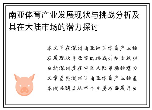 南亚体育产业发展现状与挑战分析及其在大陆市场的潜力探讨