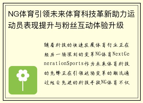 NG体育引领未来体育科技革新助力运动员表现提升与粉丝互动体验升级