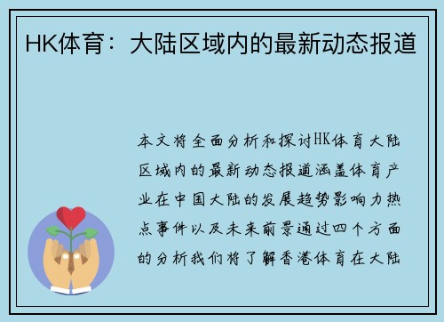 HK体育：大陆区域内的最新动态报道