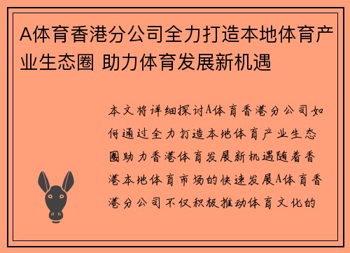 A体育香港分公司全力打造本地体育产业生态圈 助力体育发展新机遇