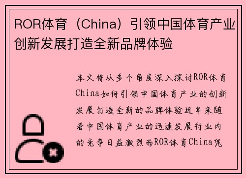ROR体育（China）引领中国体育产业创新发展打造全新品牌体验