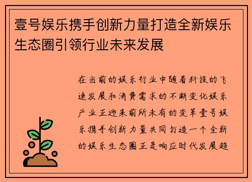 壹号娱乐携手创新力量打造全新娱乐生态圈引领行业未来发展