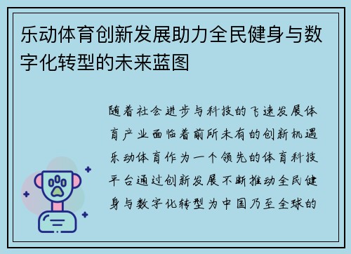 乐动体育创新发展助力全民健身与数字化转型的未来蓝图