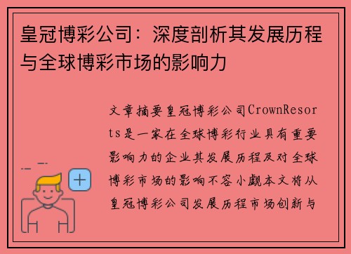 皇冠博彩公司：深度剖析其发展历程与全球博彩市场的影响力