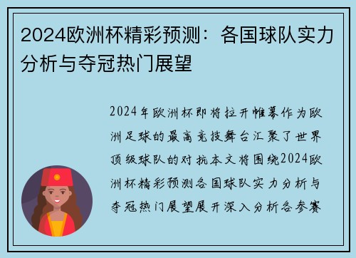2024欧洲杯精彩预测：各国球队实力分析与夺冠热门展望