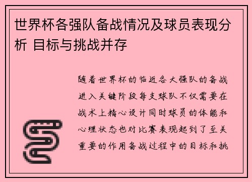 世界杯各强队备战情况及球员表现分析 目标与挑战并存