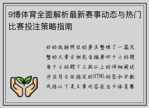 9博体育全面解析最新赛事动态与热门比赛投注策略指南