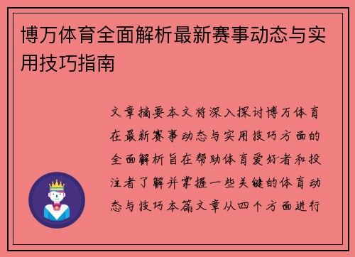 博万体育全面解析最新赛事动态与实用技巧指南