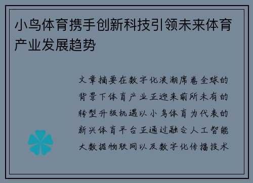 小鸟体育携手创新科技引领未来体育产业发展趋势