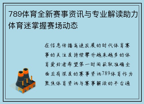 789体育全新赛事资讯与专业解读助力体育迷掌握赛场动态 789体育全新赛事资讯与专业解读助力体育迷掌握赛场动态
