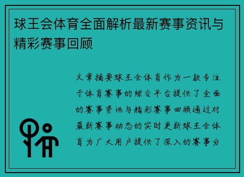 球王会体育全面解析最新赛事资讯与精彩赛事回顾