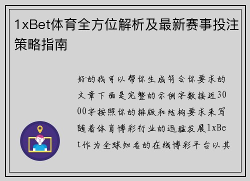 1xBet体育全方位解析及最新赛事投注策略指南 1xBet体育全方位解析及最新赛事投注策略指南