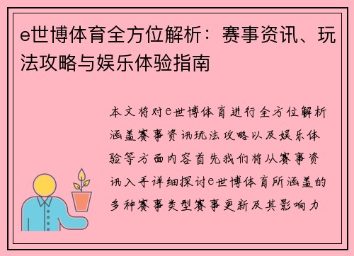 e世博体育全方位解析:赛事资讯、玩法攻略与娱乐体验指南 e世博体育全方位解析:赛事资讯、玩法攻略与娱乐体验指南