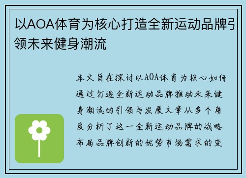 以AOA体育为核心打造全新运动品牌引领未来健身潮流