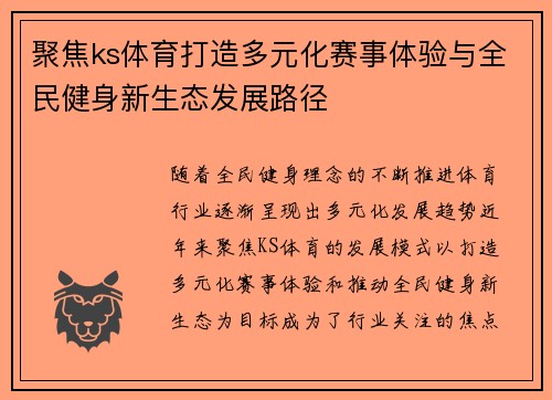 聚焦ks体育打造多元化赛事体验与全民健身新生态发展路径 聚焦ks体育打造多元化赛事体验与全民健身新生态发展路径
