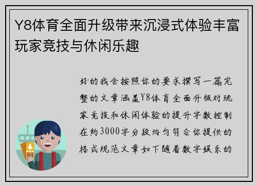 Y8体育全面升级带来沉浸式体验丰富玩家竞技与休闲乐趣