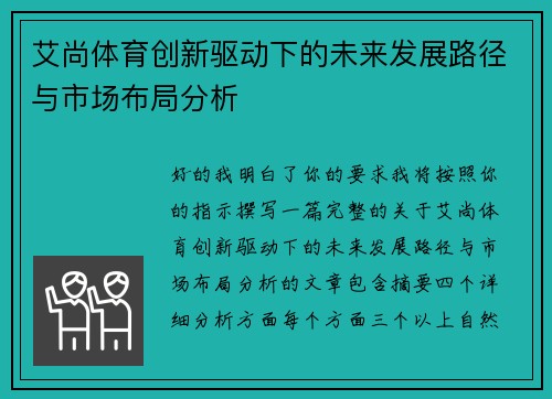 艾尚体育创新驱动下的未来发展路径与市场布局分析