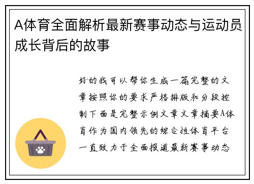 A体育全面解析最新赛事动态与运动员成长背后的故事