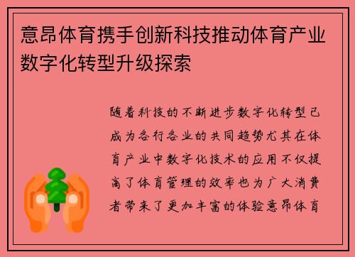 意昂体育携手创新科技推动体育产业数字化转型升级探索