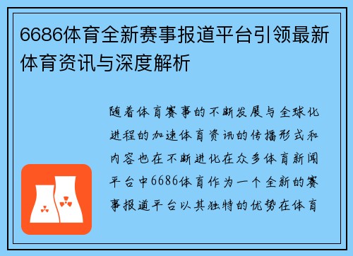 6686体育全新赛事报道平台引领最新体育资讯与深度解析