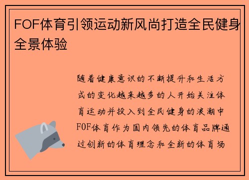 FOF体育引领运动新风尚打造全民健身全景体验