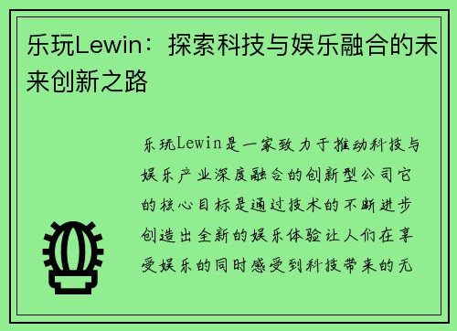 乐玩Lewin：探索科技与娱乐融合的未来创新之路