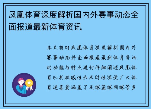 凤凰体育深度解析国内外赛事动态全面报道最新体育资讯