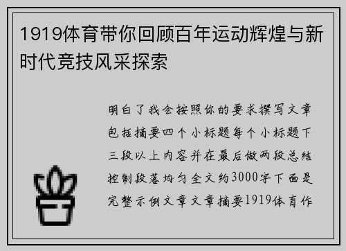 1919体育带你回顾百年运动辉煌与新时代竞技风采探索