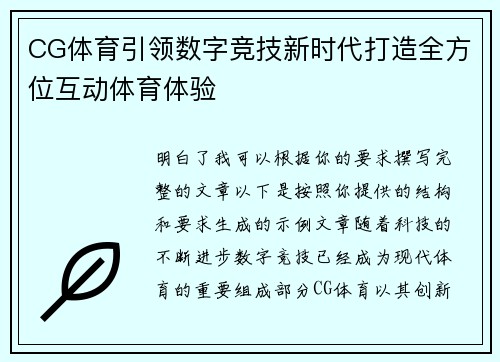 CG体育引领数字竞技新时代打造全方位互动体育体验