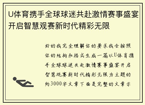 U体育携手全球球迷共赴激情赛事盛宴开启智慧观赛新时代精彩无限