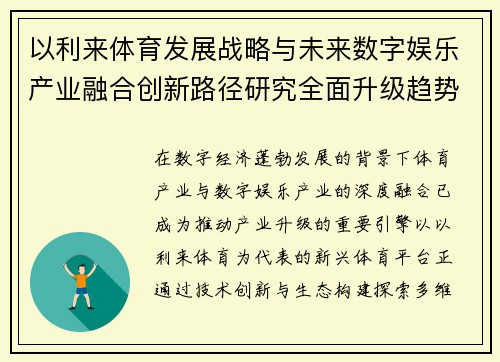 以利来体育发展战略与未来数字娱乐产业融合创新路径研究全面升级趋势分析