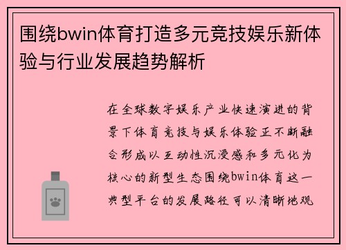 围绕bwin体育打造多元竞技娱乐新体验与行业发展趋势解析
