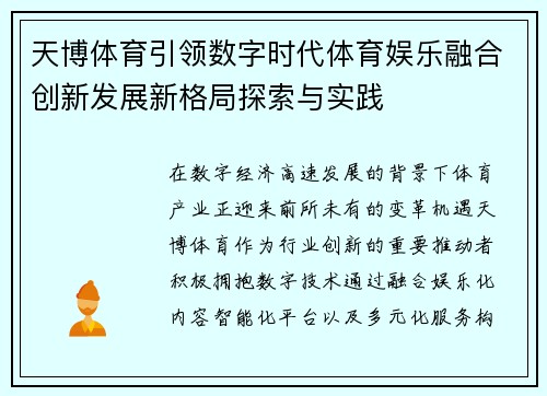 天博体育引领数字时代体育娱乐融合创新发展新格局探索与实践