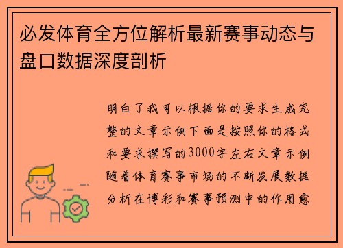 必发体育全方位解析最新赛事动态与盘口数据深度剖析