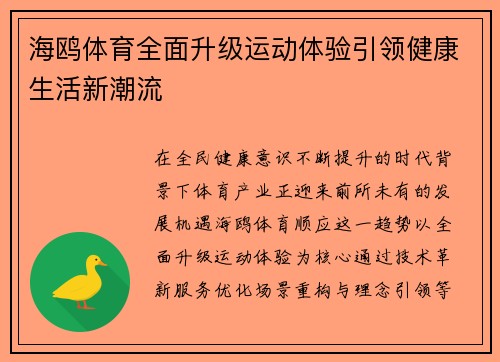 海鸥体育全面升级运动体验引领健康生活新潮流