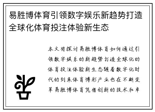 易胜博体育引领数字娱乐新趋势打造全球化体育投注体验新生态