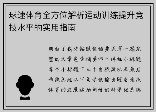 球速体育全方位解析运动训练提升竞技水平的实用指南 球速体育全方位解析运动训练提升竞技水平的实用指南