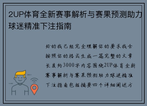 2UP体育全新赛事解析与赛果预测助力球迷精准下注指南 2UP体育全新赛事解析与赛果预测助力球迷精准下注指南