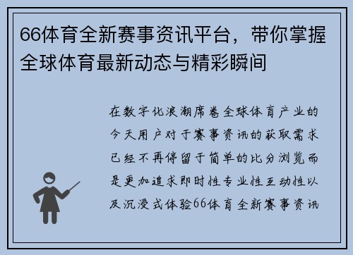 66体育全新赛事资讯平台，带你掌握全球体育最新动态与精彩瞬间