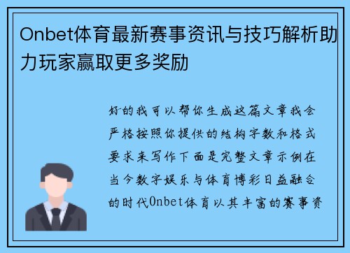 Onbet体育最新赛事资讯与技巧解析助力玩家赢取更多奖励