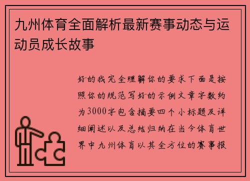 九州体育全面解析最新赛事动态与运动员成长故事