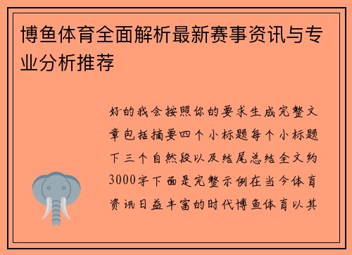 博鱼体育全面解析最新赛事资讯与专业分析推荐