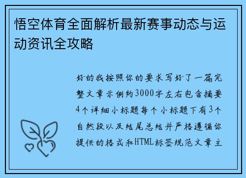 悟空体育全面解析最新赛事动态与运动资讯全攻略