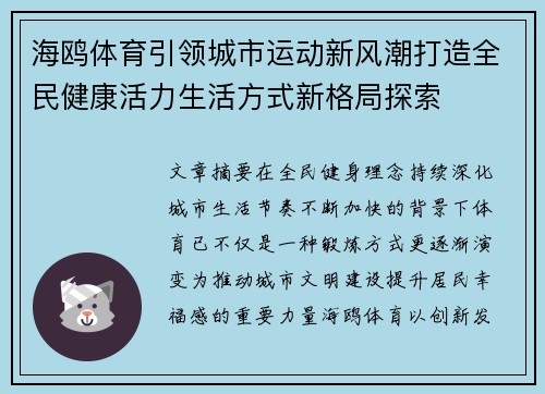 海鸥体育引领城市运动新风潮打造全民健康活力生活方式新格局探索 海鸥体育引领城市运动新风潮打造全民健康活力生活方式新格局探索