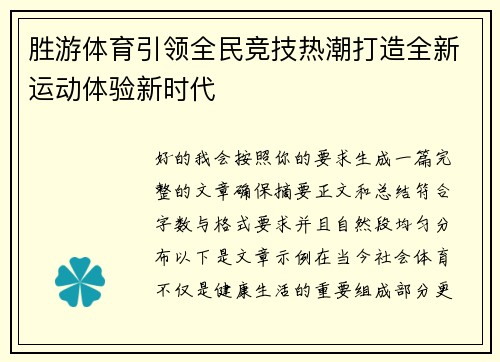胜游体育引领全民竞技热潮打造全新运动体验新时代 胜游体育引领全民竞技热潮打造全新运动体验新时代
