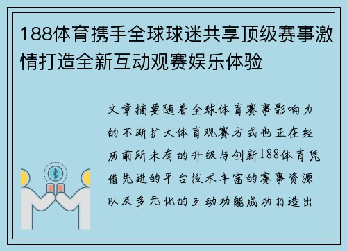188体育携手全球球迷共享顶级赛事激情打造全新互动观赛娱乐体验 188体育携手全球球迷共享顶级赛事激情打造全新互动观赛娱乐体验