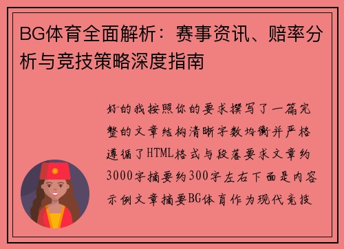 BG体育全面解析：赛事资讯、赔率分析与竞技策略深度指南