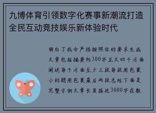 九博体育引领数字化赛事新潮流打造全民互动竞技娱乐新体验时代